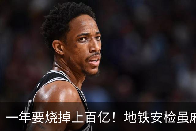 一年要烧掉上百亿！地铁安检虽麻烦，但是却养活几十万人就业