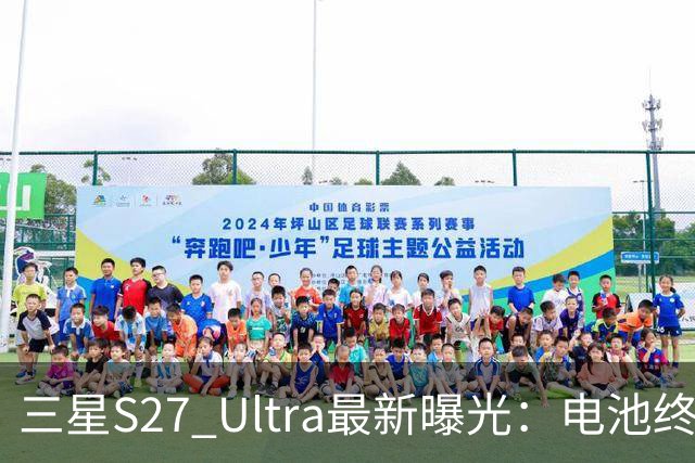 三星S27 Ultra最新曝光：电池终于涨到5700mAh，或砍掉3倍长焦换大底主摄！