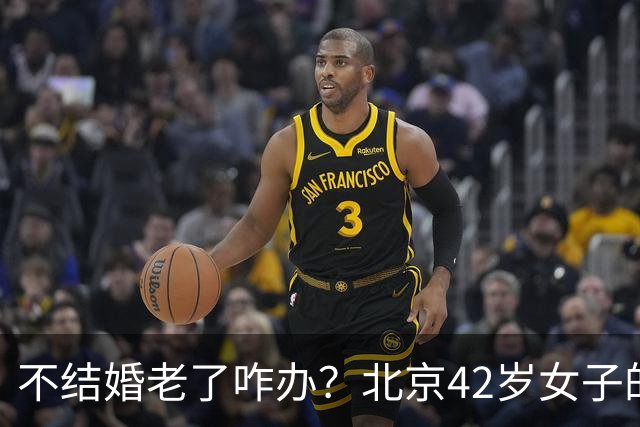 不结婚老了咋办？北京42岁女子的答案，让全网沉默