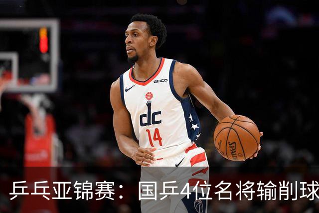 乒乓亚锦赛：国乒4位名将输削球手！3次被零封，张本智和也惨败