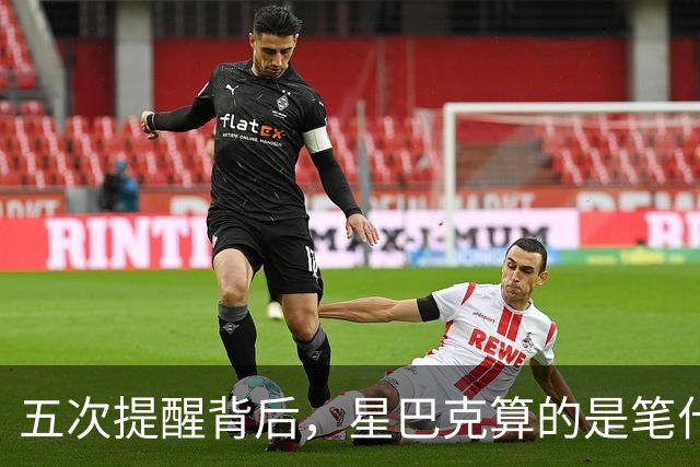 五次提醒背后，星巴克算的是笔什么账？