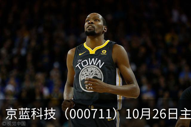 京蓝科技（000711）10月26日主力资金净卖出2438.54万元