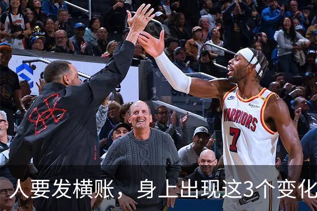 人要发横账，身上出现这3个变化，恭喜你，财神爷已经在路上了！
