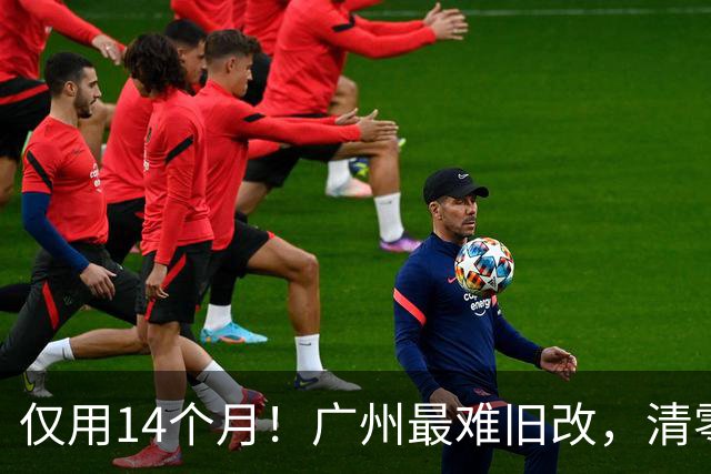 仅用14个月！广州最难旧改，清零交地！