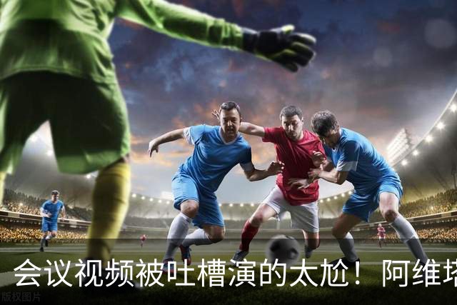 会议视频被吐槽演的太尬！阿维塔副总裁：是摆拍 但事是真的