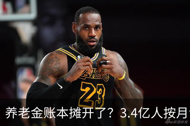 养老金账本摊开了？3.4亿人按月领钱，每4个中国人就有1个在拿