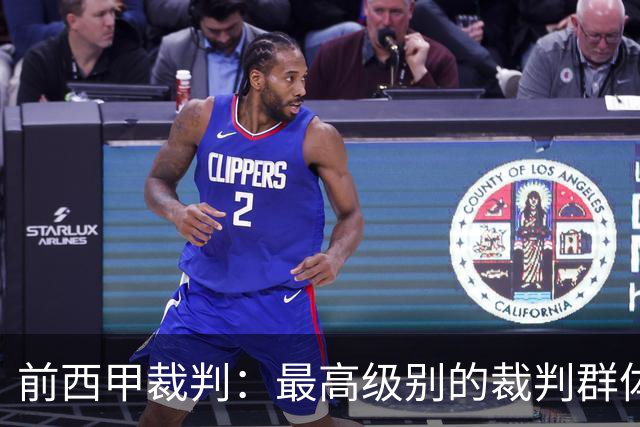 前西甲裁判：最高级别的裁判群体中加泰裁判少是因被“仇恨”