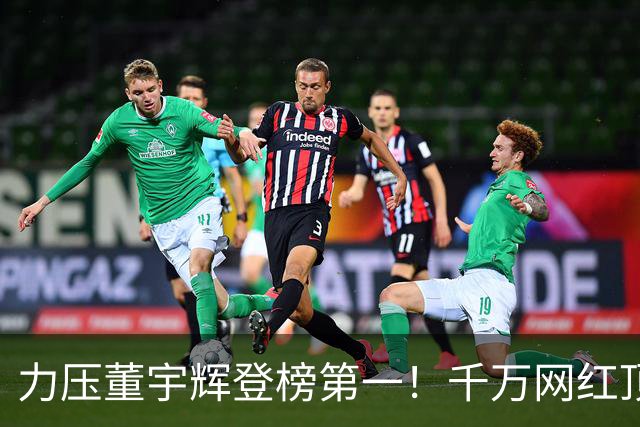 力压董宇辉登榜第一！千万网红顶流“复活”了，曾被限高停更3年
