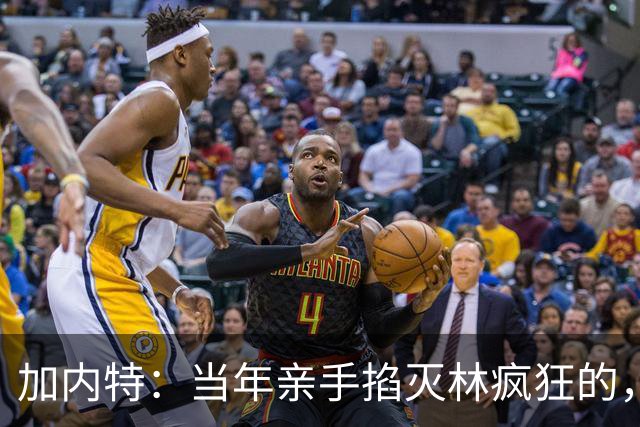 加内特：当年亲手掐灭"林疯狂"的，不是别人，正是隆多！他用一场18+17+20碾压了林疯狂