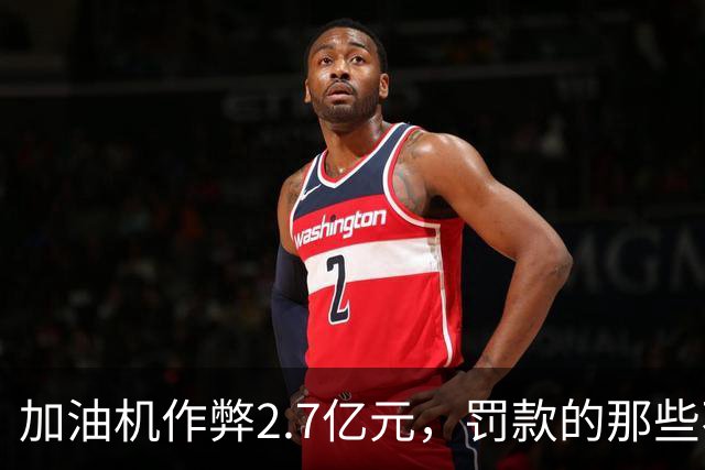 加油机作弊2.7亿元，罚款的那些不应该归还给受害者吗？
