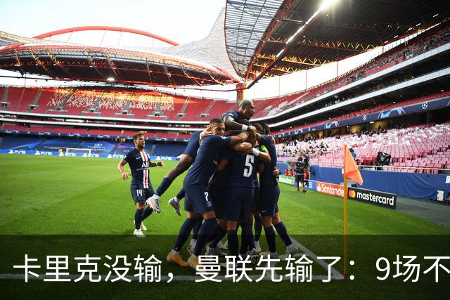 卡里克没输，曼联先输了：9场不胜背后，是一场无声的“兵变”！