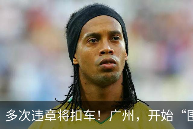 多次违章将扣车！广州，开始“围剿”电鸡