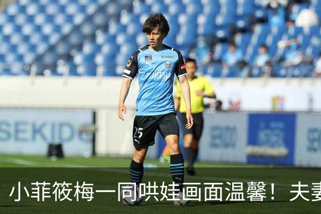 小菲筱梅一同哄娃画面温馨！夫妻二人感情甜蜜，一家三口很幸福！