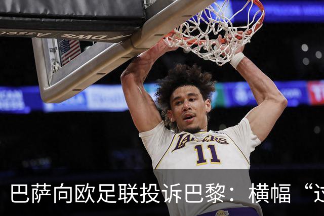 巴萨向欧足联投诉巴黎：横幅“过度攻击性且冒犯”