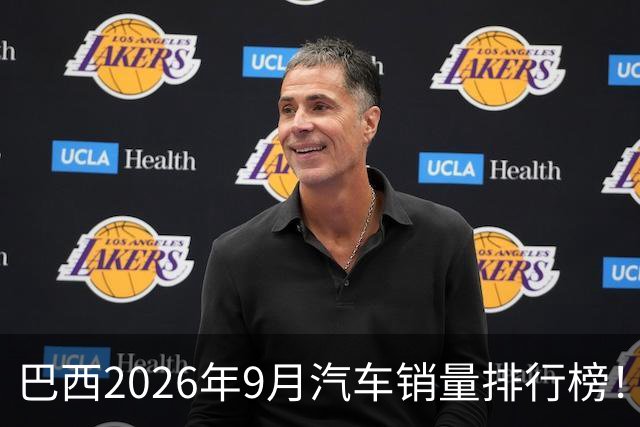 巴西2026年9月汽车销量排行榜！比亚迪环比略微下滑，销量22254辆；奇瑞销量15419辆；长城销量8964辆！