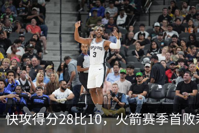 快攻得分28比10，火箭赛季首败栽在退防上
