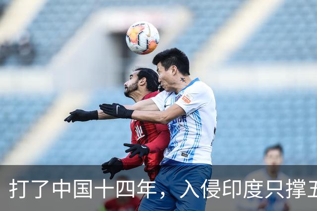 打了中国十四年，入侵印度只撑五个月：日军到底撞上了什么？
