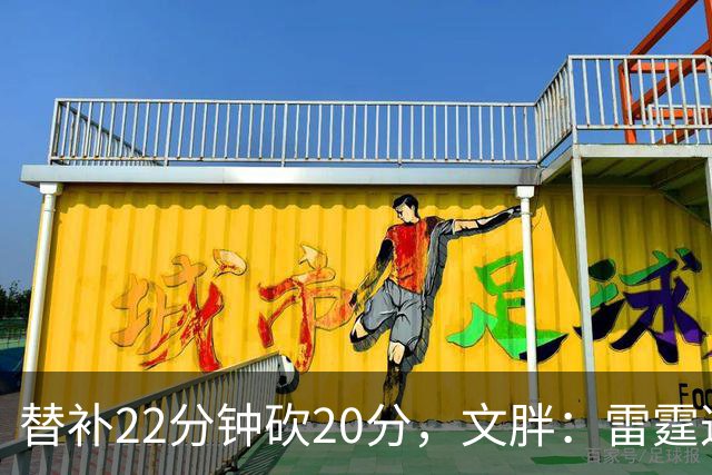 替补22分钟砍20分，文胖：雷霆这笔交易太成功了
