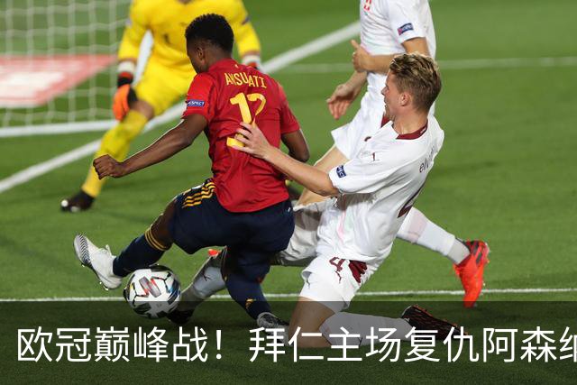 欧冠巅峰战！拜仁主场复仇阿森纳，矛盾之争谁能笑到最后？