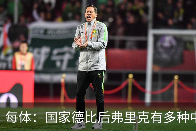 每体：国家德比后弗里克有多种中场调整方案