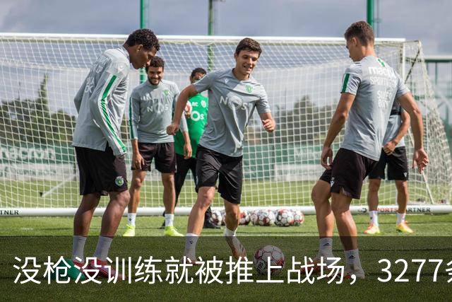 没枪没训练就被推上战场，3277条命28天打出1590个功臣