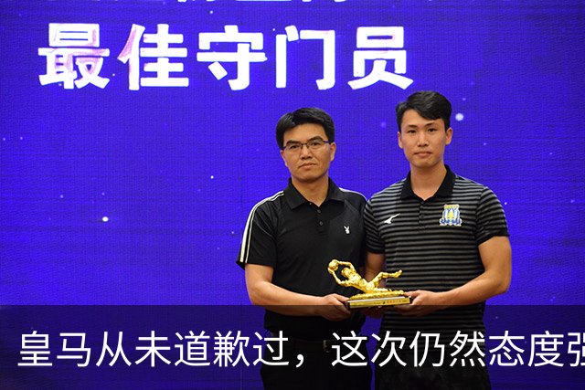 皇马从未道歉过，这次仍然态度强硬，称中国赞助商会继续与其合作