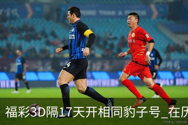 福彩3D隔17天开相同豹子号 在历史中竟排不上号?