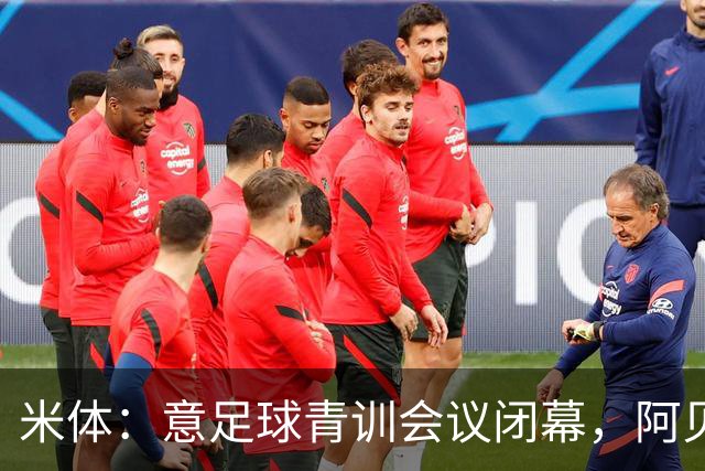 米体：意足球青训会议闭幕，阿贝特强调长期规划与体系协同