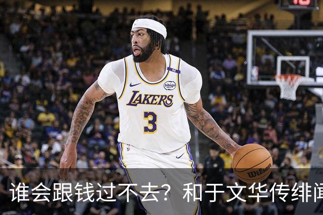 谁会跟钱过不去？和于文华传绯闻、被举报的朱之文，终于说出实话