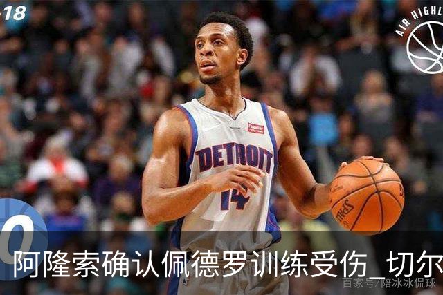 阿隆索确认佩德罗训练受伤 切尔西德比前折损锋线主力