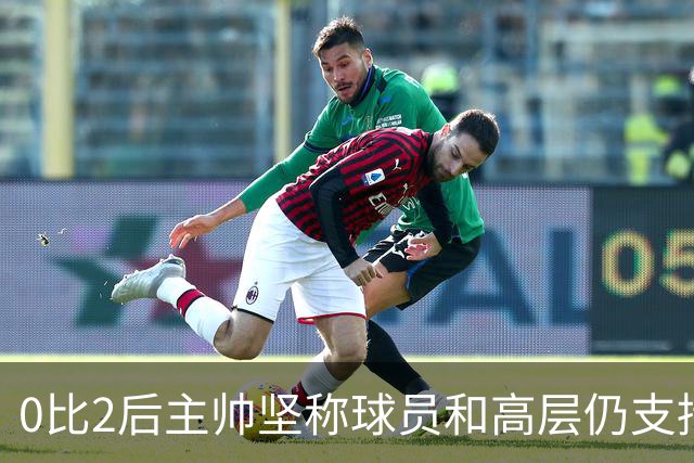 0比2后主帅坚称球员和高层仍支持我：噪音只是噪音