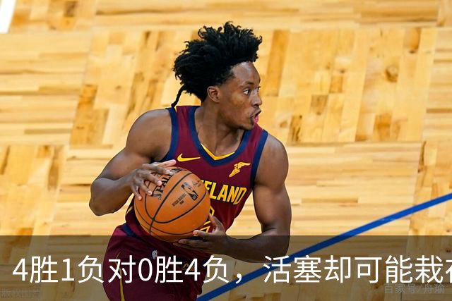4胜1负对0胜4负，活塞却可能栽在这趟三天两飞