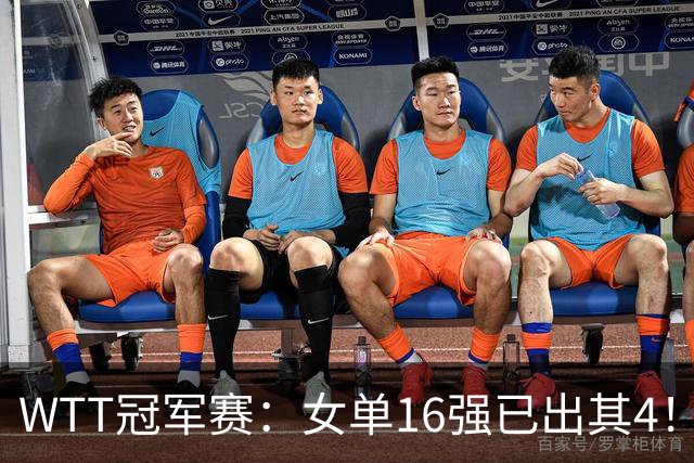 WTT冠军赛：女单16强已出其4！斯佐科斯轰3-0晋级迎战早田希娜